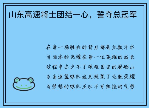 山东高速将士团结一心，誓夺总冠军