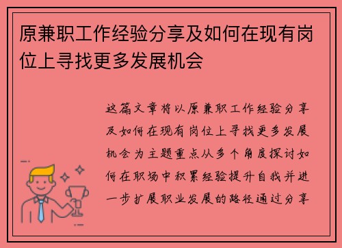 原兼职工作经验分享及如何在现有岗位上寻找更多发展机会