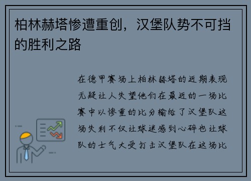 柏林赫塔惨遭重创，汉堡队势不可挡的胜利之路