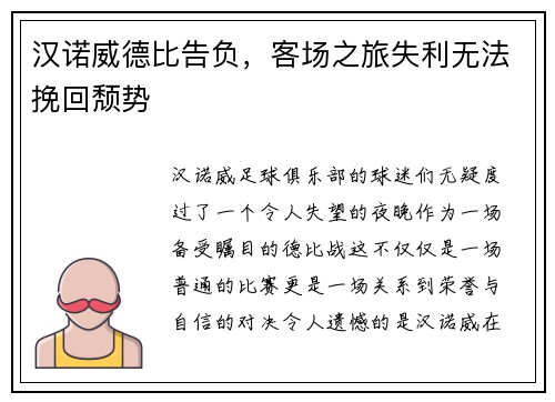 汉诺威德比告负，客场之旅失利无法挽回颓势