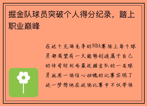 掘金队球员突破个人得分纪录，踏上职业巅峰