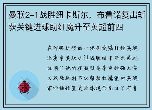 曼联2-1战胜纽卡斯尔，布鲁诺复出斩获关键进球助红魔升至英超前四