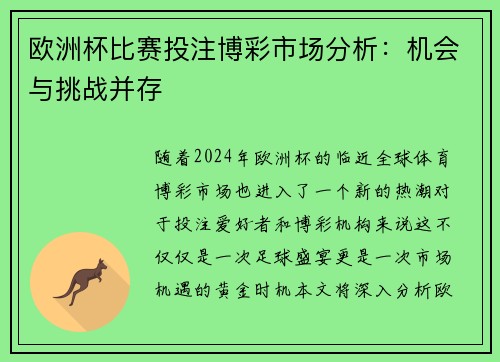 欧洲杯比赛投注博彩市场分析：机会与挑战并存