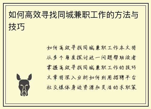 如何高效寻找同城兼职工作的方法与技巧