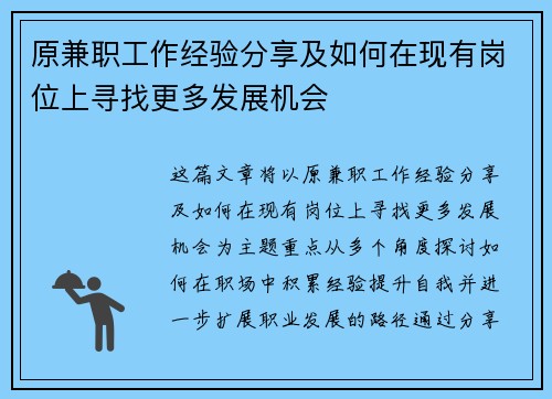 原兼职工作经验分享及如何在现有岗位上寻找更多发展机会