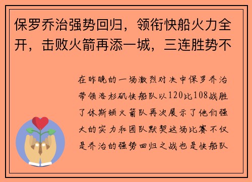 保罗乔治强势回归，领衔快船火力全开，击败火箭再添一城，三连胜势不可挡