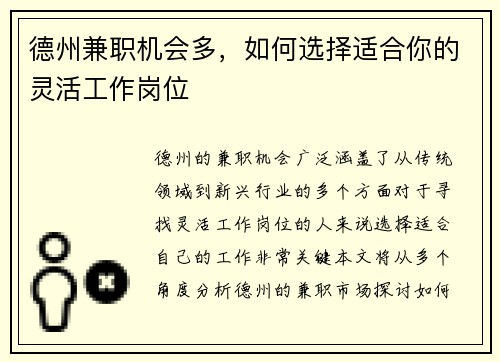 德州兼职机会多，如何选择适合你的灵活工作岗位