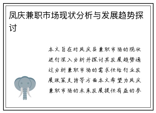 凤庆兼职市场现状分析与发展趋势探讨