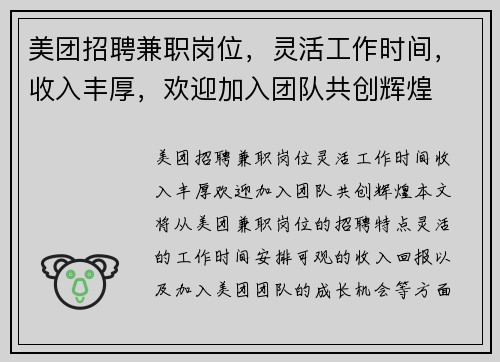 美团招聘兼职岗位，灵活工作时间，收入丰厚，欢迎加入团队共创辉煌