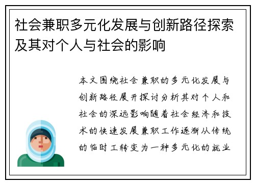 社会兼职多元化发展与创新路径探索及其对个人与社会的影响
