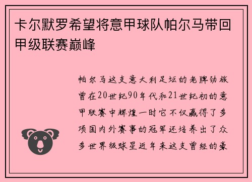 卡尔默罗希望将意甲球队帕尔马带回甲级联赛巅峰