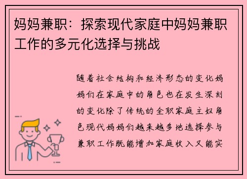 妈妈兼职：探索现代家庭中妈妈兼职工作的多元化选择与挑战