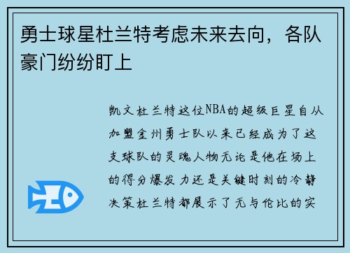 勇士球星杜兰特考虑未来去向，各队豪门纷纷盯上