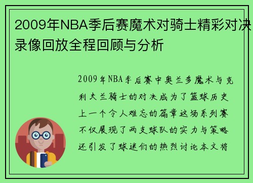 2009年NBA季后赛魔术对骑士精彩对决录像回放全程回顾与分析