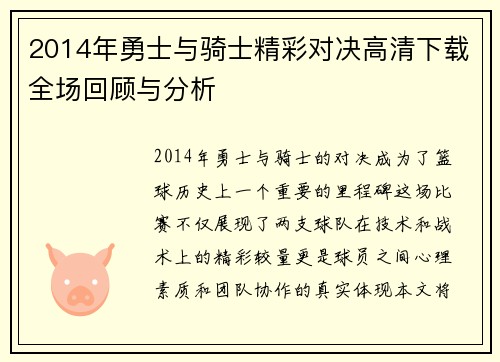 2014年勇士与骑士精彩对决高清下载全场回顾与分析