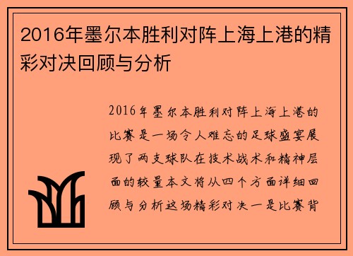 2016年墨尔本胜利对阵上海上港的精彩对决回顾与分析