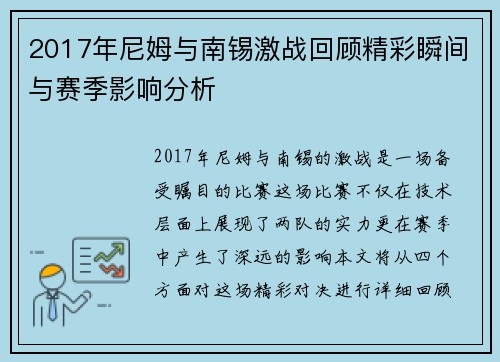 2017年尼姆与南锡激战回顾精彩瞬间与赛季影响分析