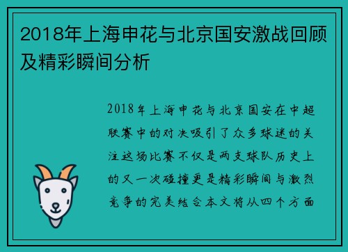 2018年上海申花与北京国安激战回顾及精彩瞬间分析