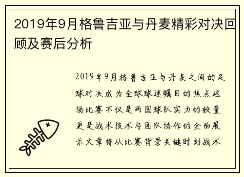 2019年9月格鲁吉亚与丹麦精彩对决回顾及赛后分析