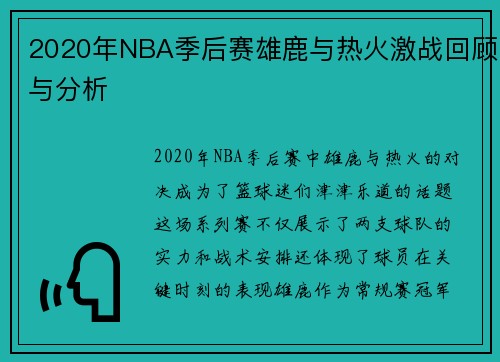 2020年NBA季后赛雄鹿与热火激战回顾与分析