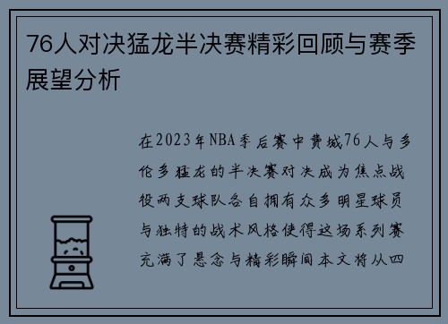 76人对决猛龙半决赛精彩回顾与赛季展望分析