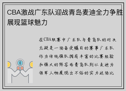 CBA激战广东队迎战青岛麦迪全力争胜展现篮球魅力