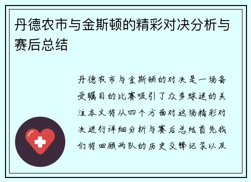 丹德农市与金斯顿的精彩对决分析与赛后总结