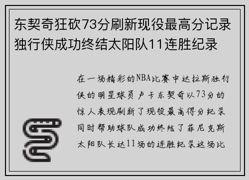 东契奇狂砍73分刷新现役最高分记录独行侠成功终结太阳队11连胜纪录