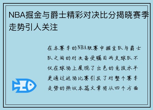 NBA掘金与爵士精彩对决比分揭晓赛季走势引人关注