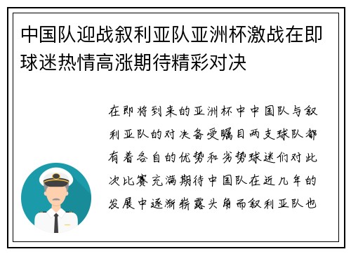 中国队迎战叙利亚队亚洲杯激战在即球迷热情高涨期待精彩对决