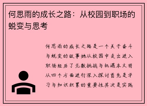 何思雨的成长之路：从校园到职场的蜕变与思考