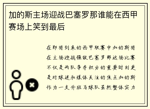 加的斯主场迎战巴塞罗那谁能在西甲赛场上笑到最后