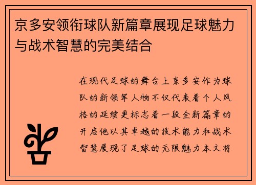 京多安领衔球队新篇章展现足球魅力与战术智慧的完美结合