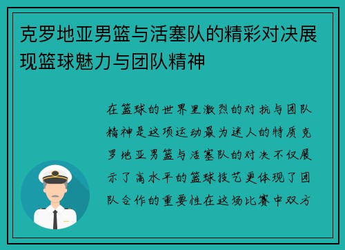 克罗地亚男篮与活塞队的精彩对决展现篮球魅力与团队精神