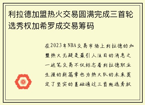 利拉德加盟热火交易圆满完成三首轮选秀权加希罗成交易筹码
