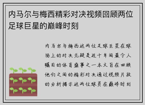 内马尔与梅西精彩对决视频回顾两位足球巨星的巅峰时刻