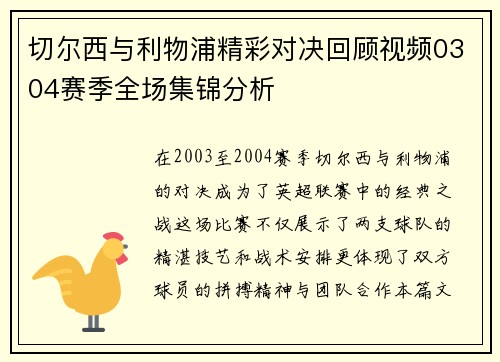 切尔西与利物浦精彩对决回顾视频0304赛季全场集锦分析