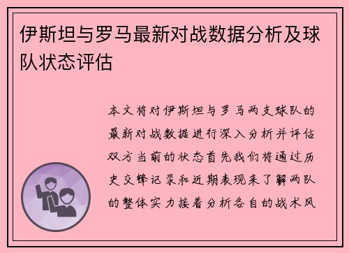 伊斯坦与罗马最新对战数据分析及球队状态评估