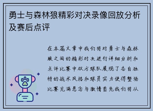 勇士与森林狼精彩对决录像回放分析及赛后点评
