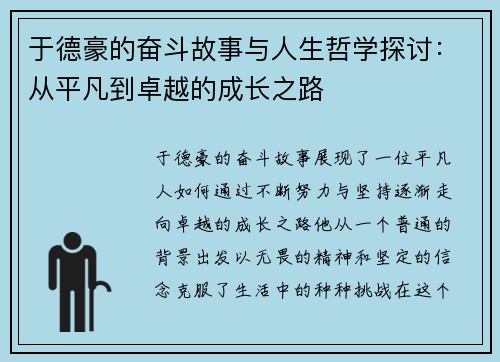 于德豪的奋斗故事与人生哲学探讨：从平凡到卓越的成长之路