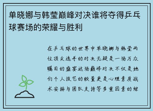 单晓娜与韩莹巅峰对决谁将夺得乒乓球赛场的荣耀与胜利