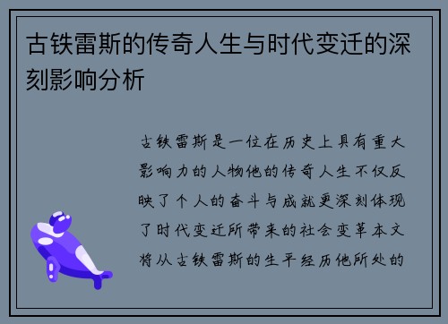 古铁雷斯的传奇人生与时代变迁的深刻影响分析