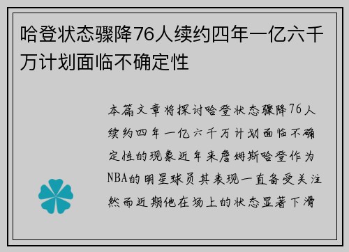 哈登状态骤降76人续约四年一亿六千万计划面临不确定性