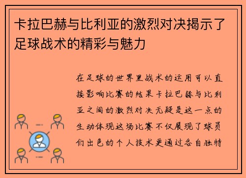 卡拉巴赫与比利亚的激烈对决揭示了足球战术的精彩与魅力