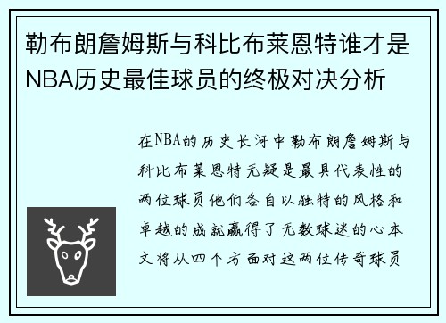 勒布朗詹姆斯与科比布莱恩特谁才是NBA历史最佳球员的终极对决分析