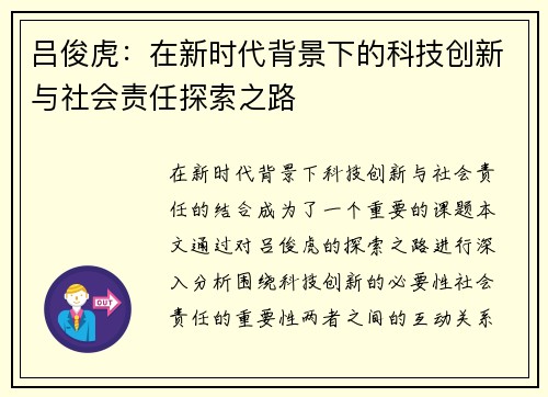 吕俊虎：在新时代背景下的科技创新与社会责任探索之路