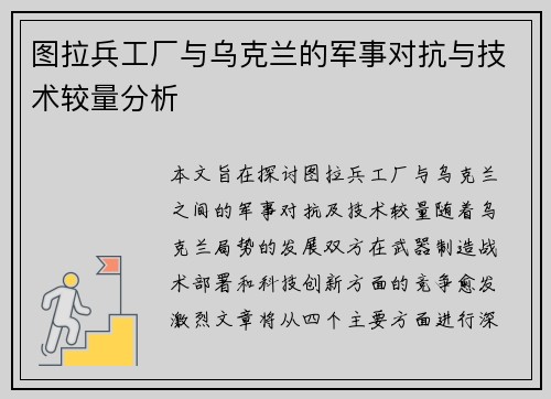 图拉兵工厂与乌克兰的军事对抗与技术较量分析