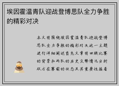 埃因霍温青队迎战登博思队全力争胜的精彩对决