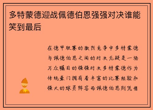多特蒙德迎战佩德伯恩强强对决谁能笑到最后