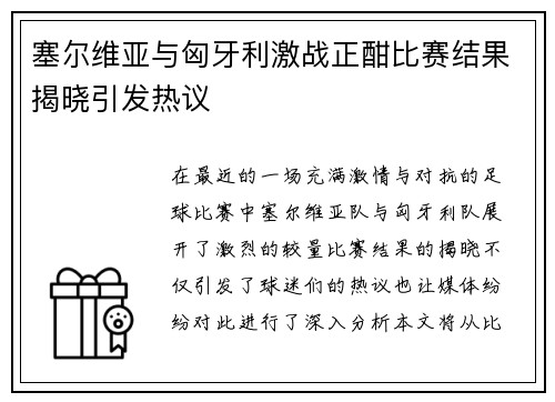 塞尔维亚与匈牙利激战正酣比赛结果揭晓引发热议